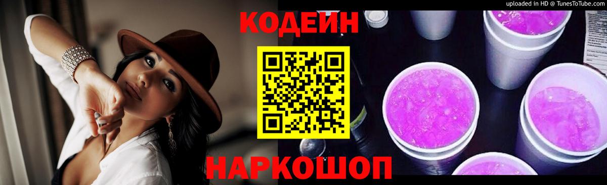 Codein Purple Drank  Вход с VPN  Электрогорск  Codein Purple Drank 